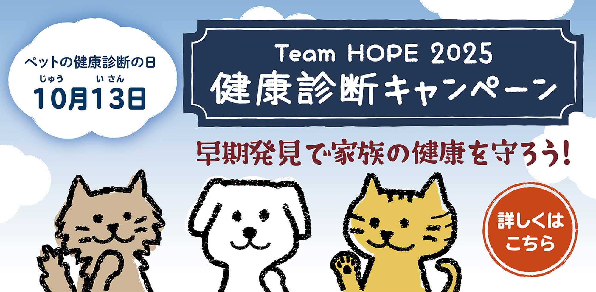 Team HOPE健康診断キャンペーン2025
