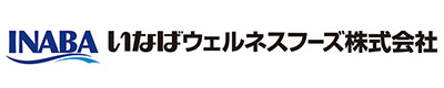 いなばウェルネスフーズ株式会社